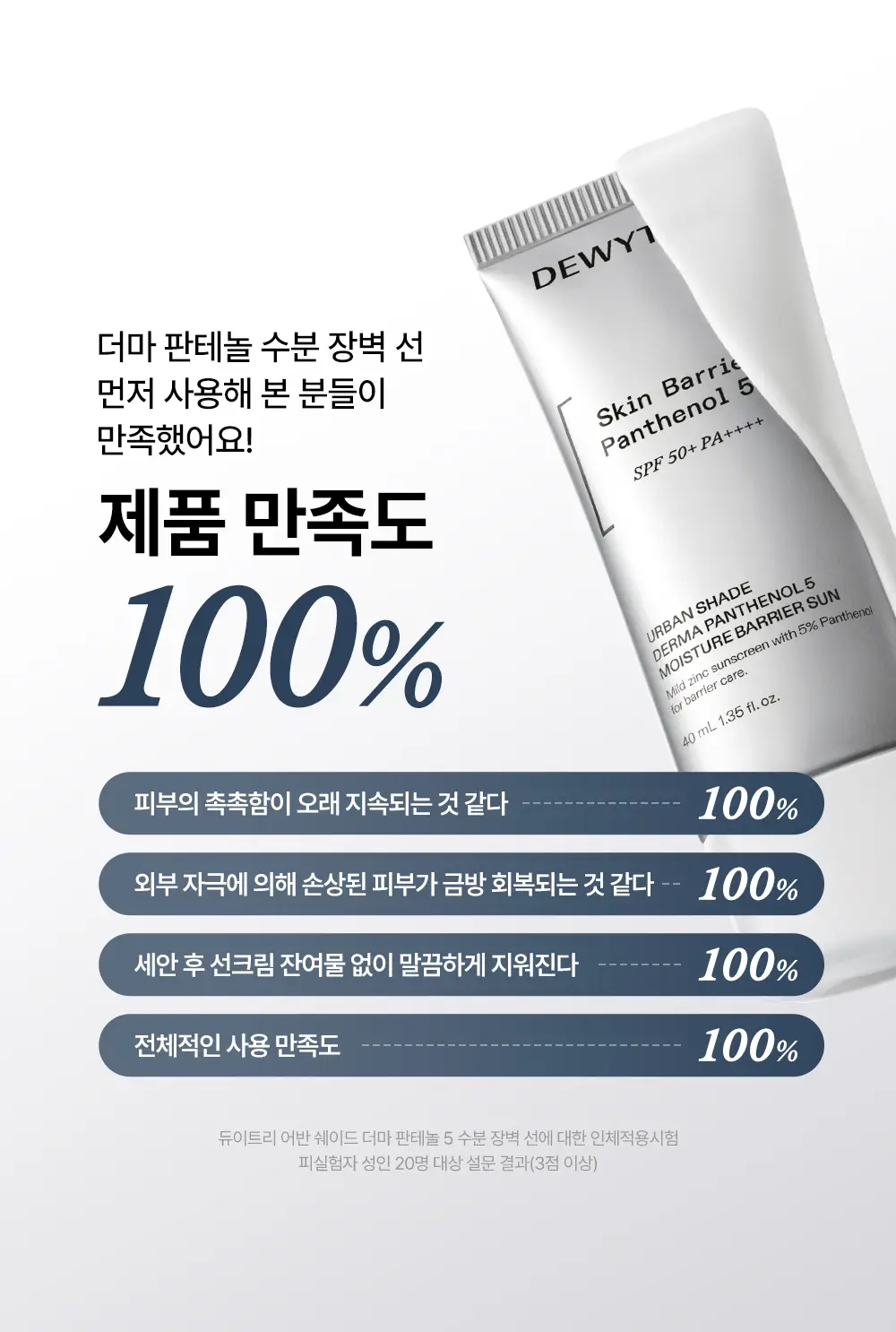 [리뉴얼/판테놀5%] 듀이트리 어반쉐이드 더마판테놀5 수분장벽 선 40ml 1+1(기획/단품) 상세페이지 23